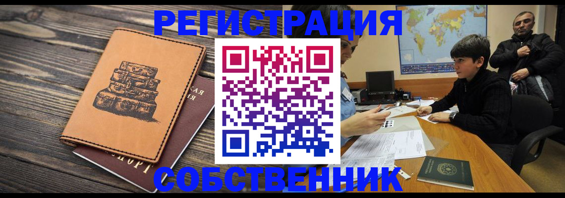 прописка от собственника в Якутии